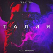 Паша Proorok - Талия (Rendow Remix)