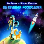 Yan Space, Настя Князева - На крыльях роскосмоса