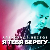 Александр Вестов - Я тебя берегу