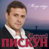 Сергей Пискун - Родная Женщина
