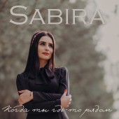 SABIRA - Когда ты где-то рядом