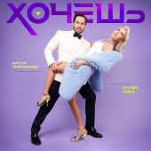 Артур Пирожков & Клава Кока - Хочешь (DJ Safiter radio edit)