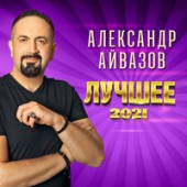 Александр Айвазов, DJ Unix - А ты дождись (Disco 90 version)