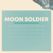 Moon Soldier - Между