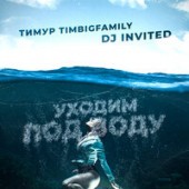 Тимур Timbigfamily - Мои Мысли