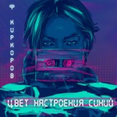 Филипп Киркоров - Не кричи