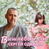 Сергей Одинцов - Вишневый сад