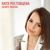 Катя Ростовцева - Если Это Любовь