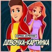 Кирилл Скрипник - Девочка-Картинка
