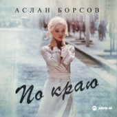 Аслан Борсов - По Краю