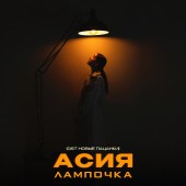 Асия - Лампочка (из реалити-шоу «Новые Пацанки»)
