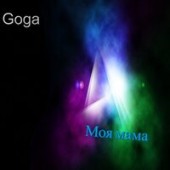 Goga - Моя мама