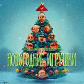 Sergey Timofeev, Dmitry Annenkov - Новогодние игрушки