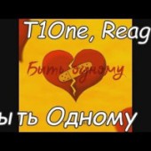 T1One & Reagle - Быть Одному