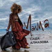 Саша Алмазова - Мама