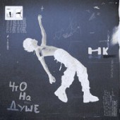 Никита Киоссе feat. Anny - Что На Душе