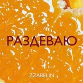 Zzabelin - Раздеваю