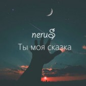 NeruS - Там где я