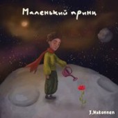 J.Makonnen - Маленький Принц