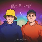 U-loF,Джиос - life & kaif