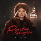 MIA BOYKA  - Русской походкой