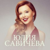 Юлия Савичева - Невеста