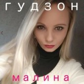 Гудзон - Едем на Машине