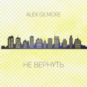 Alex Gilmore - Не вернуть