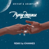 Anivar feat. Adamyan - Руку Держи (Iohannes Remix)