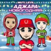 MUTI, LEVIL, DJ Dakesh - Аджара Новогодняя