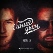 White Hot Ice & Руставели - Синий Дым (Remake)