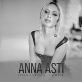ANNA ASTI - Ночью На Кухне (DJ Prezzplay & DJ Snickers Radio Edit)