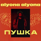 Alyona Alyona - Шоу