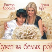 Круг Ирина - Букет из белых роз feat. Королев Виктор