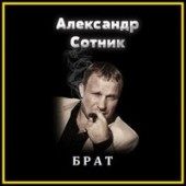 Александр Сотник - Давай Сбежим