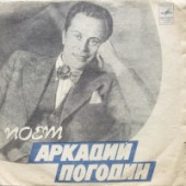 Аркадий Погодин - Песня моряка