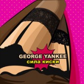 George Yankee - Сила киски
