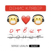 Денис Клявер - Ответ (Serge Udalin Remix)