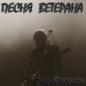 Дмитрий Потапов - Песня ветерана