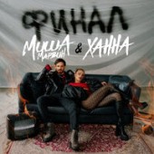 Миша Марвин feat. Ханна - Финал (DFM Mix)
