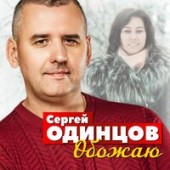 Сергей Одинцов - Обожаю