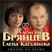 Алексей Брянцев & Елена Касьянова - Как Же Мне С Тобою Повезло