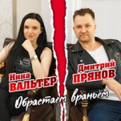 Прянов Дмитрий, Вальтер Инна - Обрастаем враньем