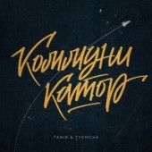 Tanir - Коммуникатор, Tyomcha