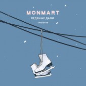 Monmart - Ледяные дали (Трилогия)