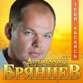 Алексей Брянцев - Тебя Касаясь