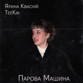 TeeKai, Ярина Квасній - Парова Машина