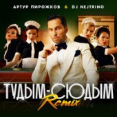 Артур Пирожков - туДЫМ-сюДЫМ Remix