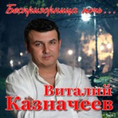 Виталий Казначеев - Золотая осень
