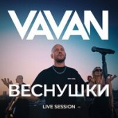 VAVAN - Веснушки (Live Session)